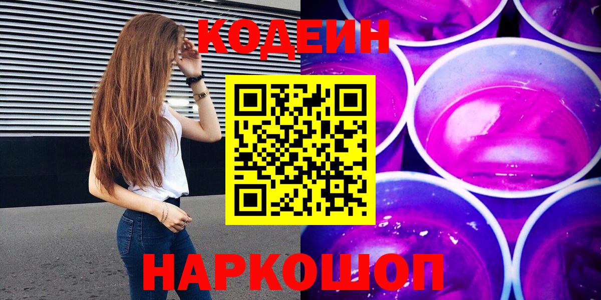 Кодеин напиток Lean (лин) Уссурийск